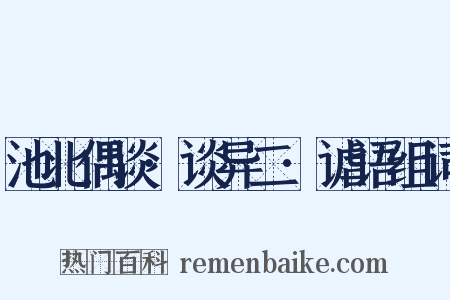 池北偶谈·谈异二·谑语组词是什么意思的图片
